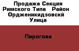 Продажа Секция Римского Типа › Район ­ Ордженикидзовскй › Улица ­ Пирогова  › Дом ­ 14 › Общая площадь ­ 21 › Цена ­ 750 000 - Кемеровская обл., Новокузнецк г. Недвижимость » Другое   . Кемеровская обл.,Новокузнецк г.